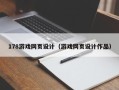 呼和浩特178游戏网页设计（游戏网页设计作品）