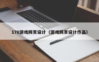呼和浩特178游戏网页设计（游戏网页设计作品）