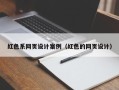 呼和浩特红色系网页设计案例（红色的网页设计）