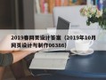 呼和浩特2019春网页设计答案（2019年10月网页设计与制作06386）