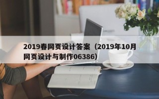 呼和浩特2019春网页设计答案（2019年10月网页设计与制作06386）