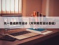 呼和浩特大一基础网页设计（大学网页设计基础）