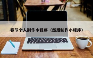 呼和浩特春节个人制作小程序（然后制作小程序）