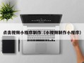 呼和浩特点击视频小程序制作（小视频制作小程序）