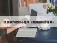 呼和浩特相册制作视频小程序（用相册制作视频）