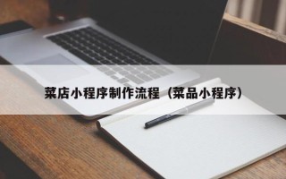 呼和浩特菜店小程序制作流程（菜品小程序）