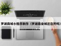 呼和浩特罗湖商城小程序制作（罗湖商业城还在开吗）