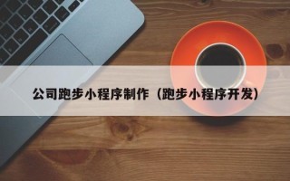 呼和浩特公司跑步小程序制作（跑步小程序开发）